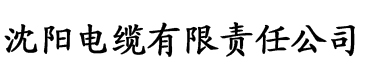 纤纤电影网电缆厂logo